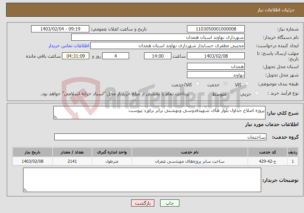 تصویر کوچک آگهی نیاز انتخاب تامین کننده-پروژه اصلاح جداول بلوار های شهیدقدوسی وبهشتی برابر براورد پیوست 