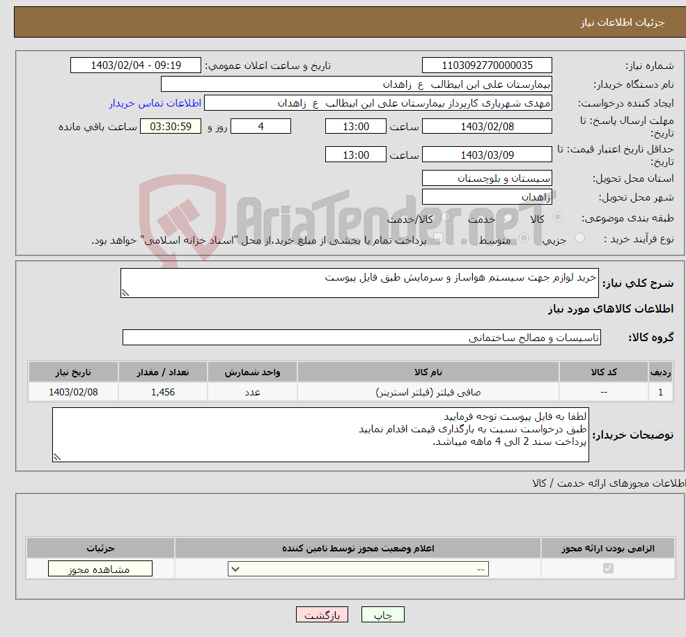 تصویر کوچک آگهی نیاز انتخاب تامین کننده-خرید لوازم جهت سیستم هواساز و سرمایش طبق فایل پیوست