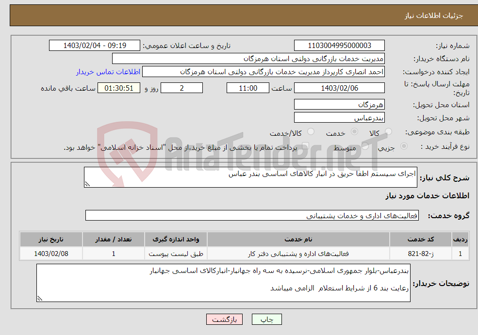 تصویر کوچک آگهی نیاز انتخاب تامین کننده-اجرای سیستم اطفا حریق در انبار کالاهای اساسی بندر عباس