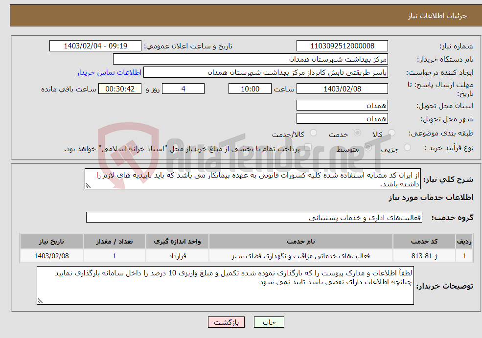 تصویر کوچک آگهی نیاز انتخاب تامین کننده-از ایران کد مشابه استفاده شده کلیه کسورات قانونی به عهده پیمانکار می باشد که باید تاییدیه های لازم را داشته باشد.