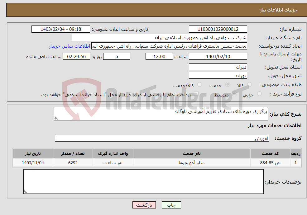 تصویر کوچک آگهی نیاز انتخاب تامین کننده-برگزاری دوره های ستادی تقویم آموزشی ناوگان