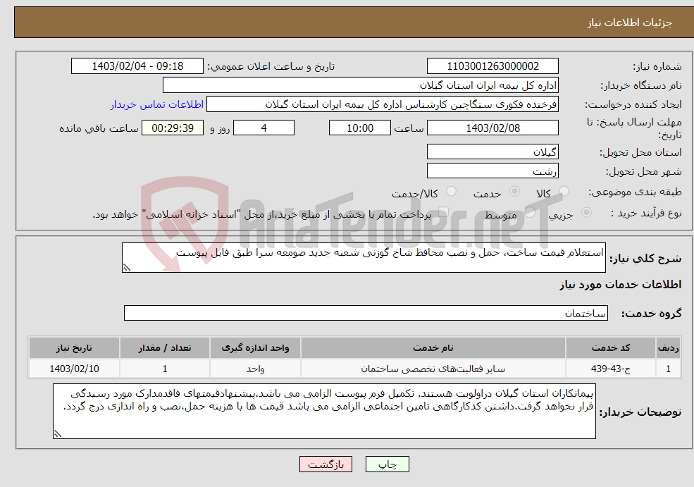 تصویر کوچک آگهی نیاز انتخاب تامین کننده-استعلام قیمت ساخت، حمل و نصب محافظ شاخ گوزنی شعبه جدید صومعه سرا طبق فایل پیوست