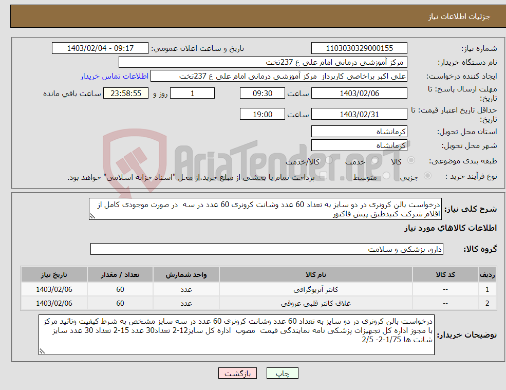 تصویر کوچک آگهی نیاز انتخاب تامین کننده-درخواست بالن کرونری در دو سایز به تعداد 60 عدد وشانت کرونری 60 عدد در سه در صورت موجودی کامل از اقلام شرکت کنیدطبق پیش فاکتور 