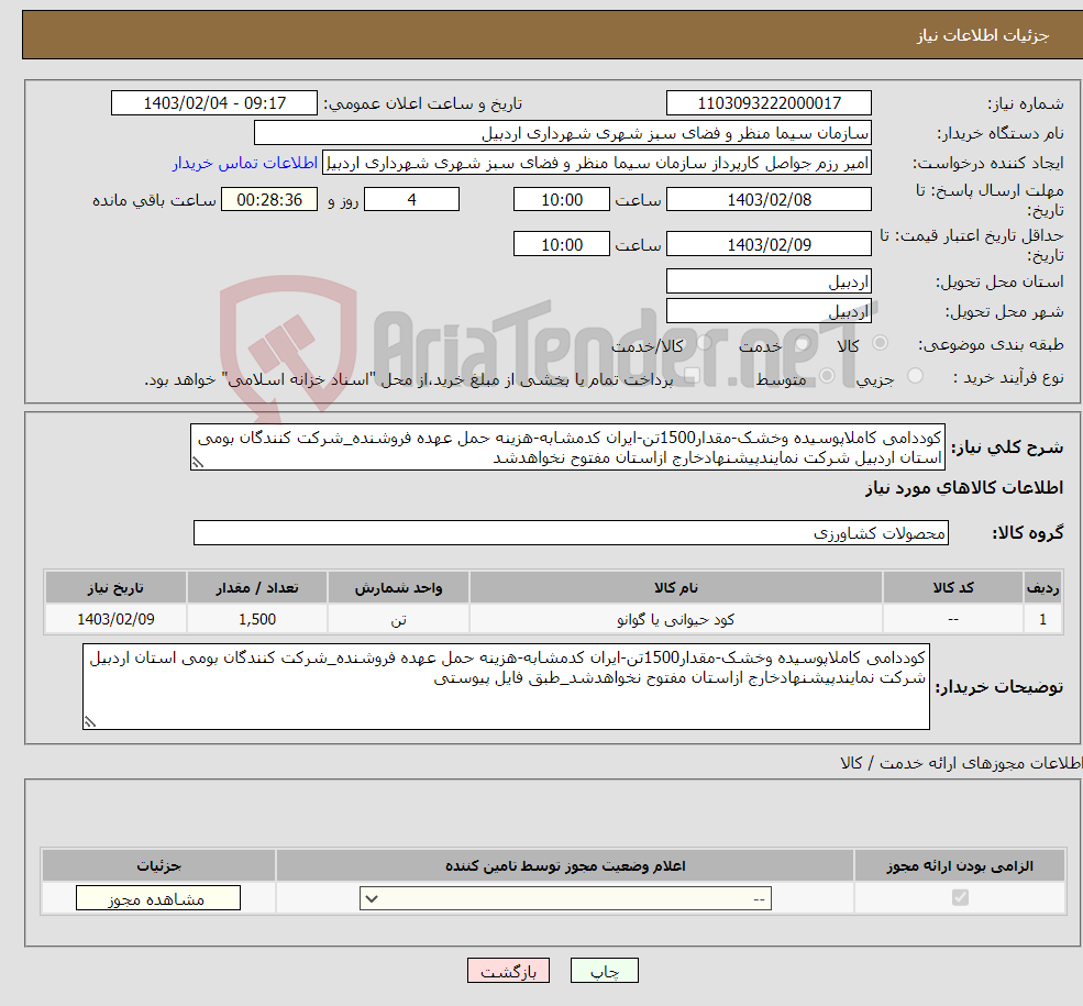 تصویر کوچک آگهی نیاز انتخاب تامین کننده-کوددامی کاملاپوسیده وخشک-مقدار1500تن-ایران کدمشابه-هزینه حمل عهده فروشنده_شرکت کنندگان بومی استان اردبیل شرکت نمایندپیشنهادخارج ازاستان مفتوح نخواهدشد