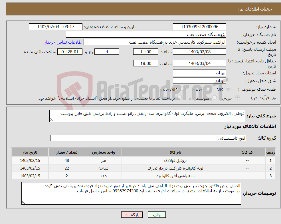 تصویر کوچک آگهی نیاز انتخاب تامین کننده-قوطی، الکترود، صفحه برش، ملیگرد، لوله گالوانیزه، سه راهی، زانو بست و رابط برزنتی طبق فایل پیوست