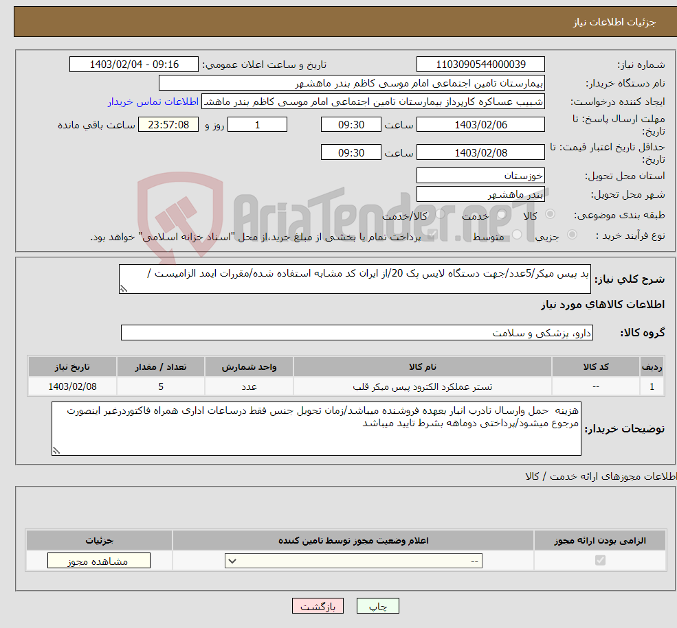 تصویر کوچک آگهی نیاز انتخاب تامین کننده-پد پیس میکر/5عدد/جهت دستگاه لایس پک 20/از ایران کد مشابه استفاده شده/مقررات ایمد الزامیست /