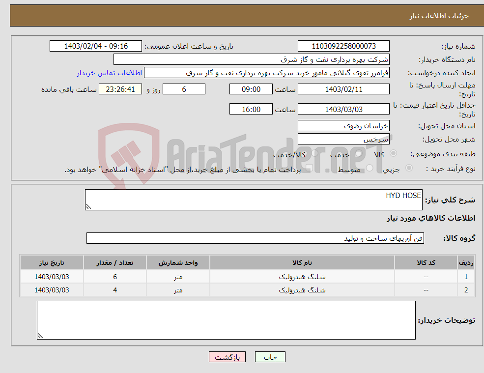 تصویر کوچک آگهی نیاز انتخاب تامین کننده-HYD HOSE