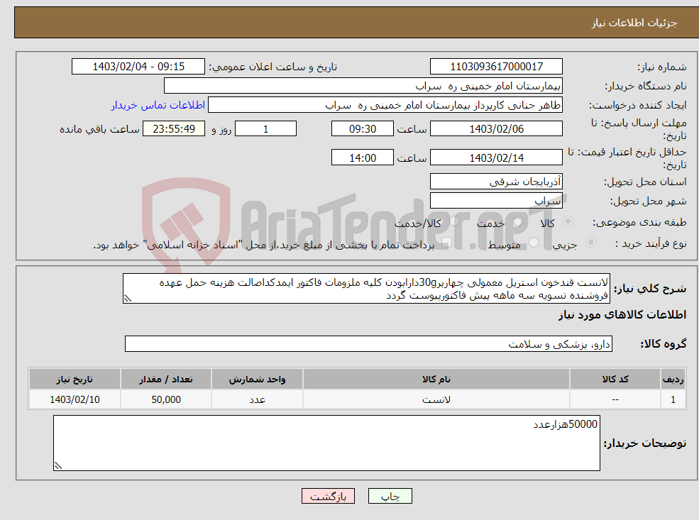 تصویر کوچک آگهی نیاز انتخاب تامین کننده-لانست قندخون استریل معمولی چهارپر30gدارابودن کلیه ملزومات فاکتور ایمدکداصالت هزینه حمل عهده فروشنده تسویه سه ماهه پیش فاکتورپیوست گردد