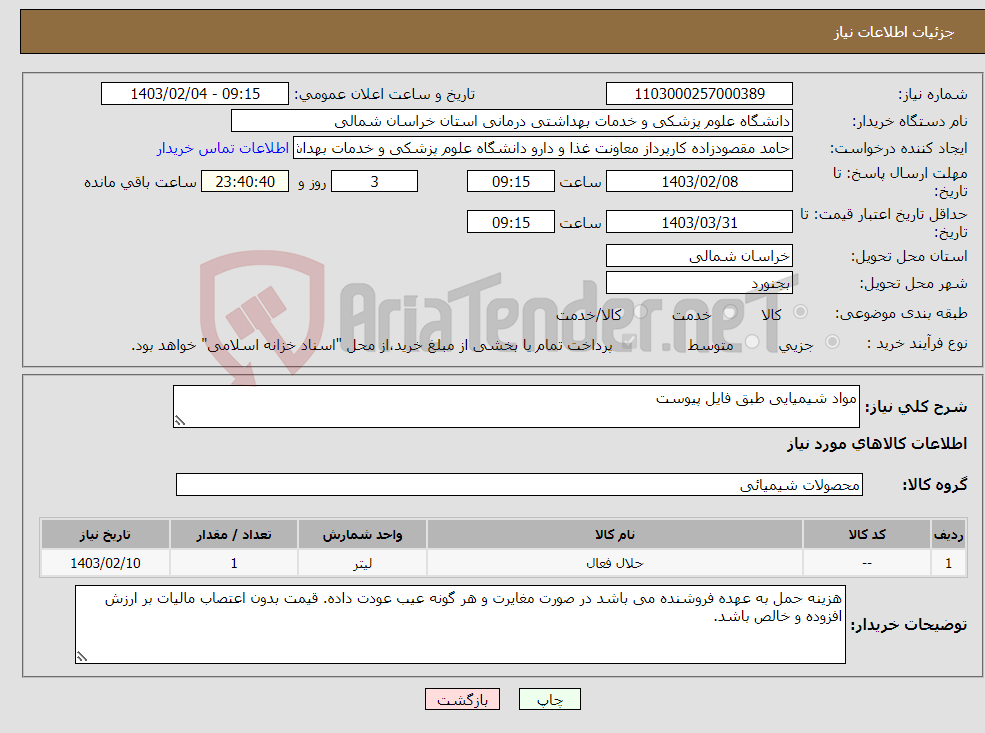 تصویر کوچک آگهی نیاز انتخاب تامین کننده-مواد شیمیایی طبق فایل پیوست