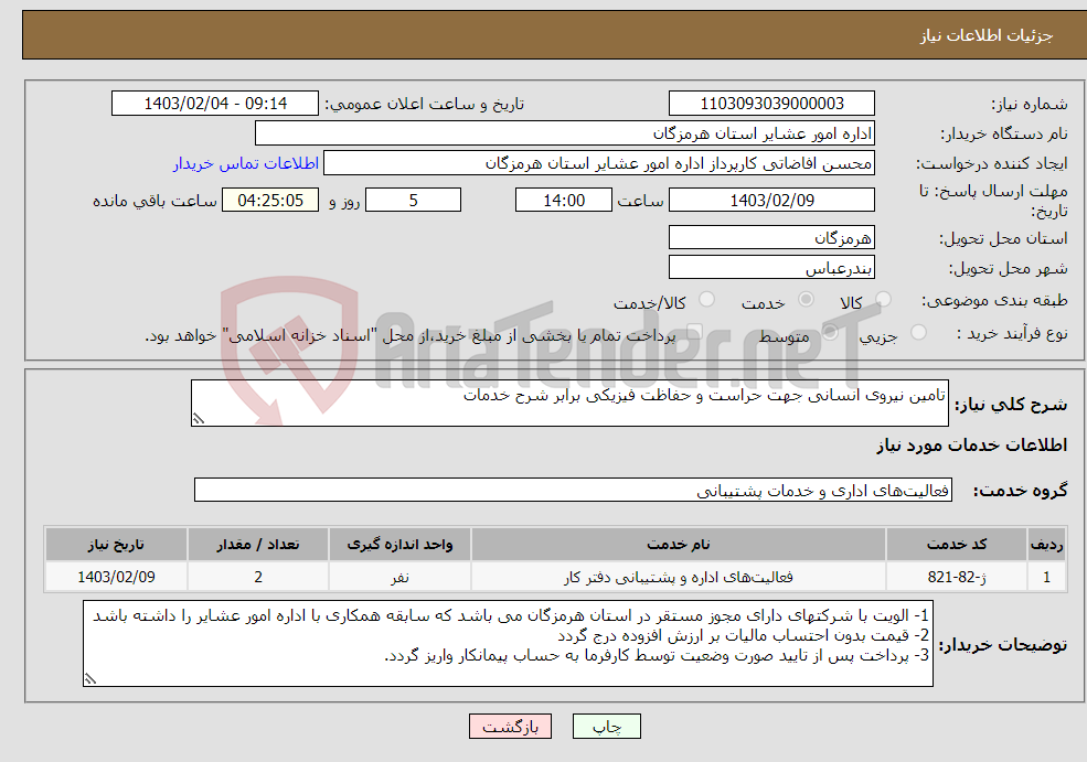 تصویر کوچک آگهی نیاز انتخاب تامین کننده-تامین نیروی انسانی جهت حراست و حفاظت فیزیکی برابر شرح خدمات