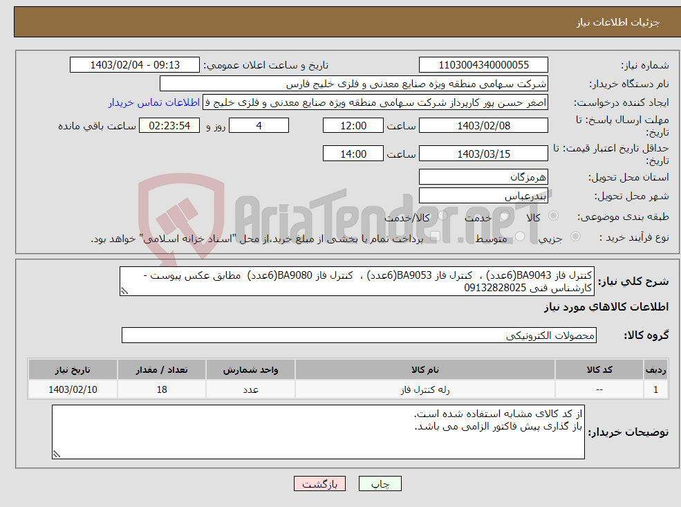تصویر کوچک آگهی نیاز انتخاب تامین کننده-کنترل فاز BA9043(6عدد) ، کنترل فاز BA9053(6عدد) ، کنترل فاز BA9080(6عدد) مطابق عکس پیوست - کارشناس فنی 09132828025
