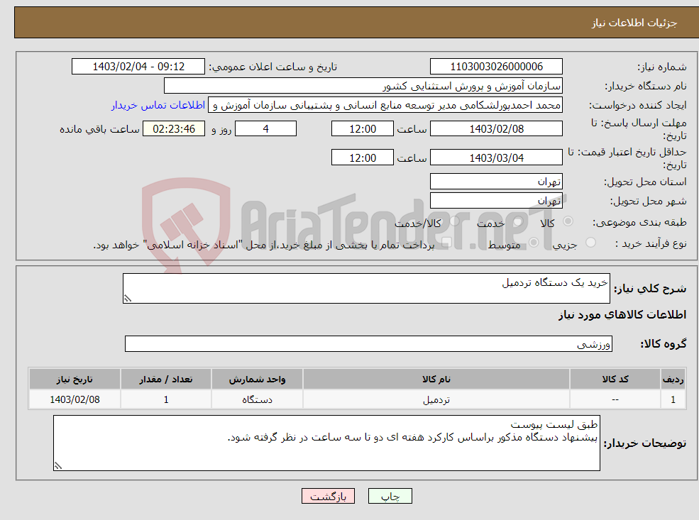 تصویر کوچک آگهی نیاز انتخاب تامین کننده-خرید یک دستگاه تردمیل 