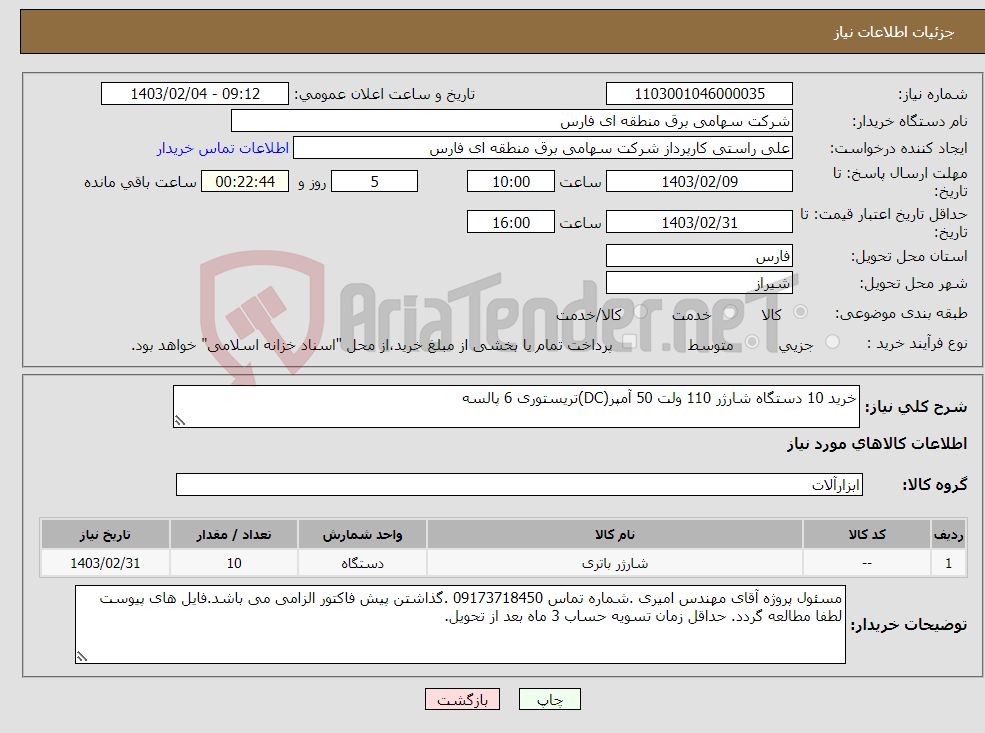تصویر کوچک آگهی نیاز انتخاب تامین کننده-خرید 10 دستگاه شارژر 110 ولت 50 آمپر(DC)تریستوری 6 پالسه 