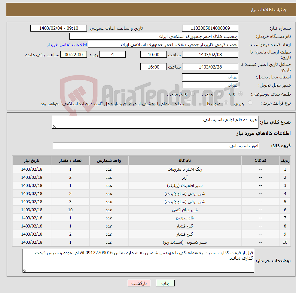 تصویر کوچک آگهی نیاز انتخاب تامین کننده-خرید ده قلم لوازم تاسیساتی 