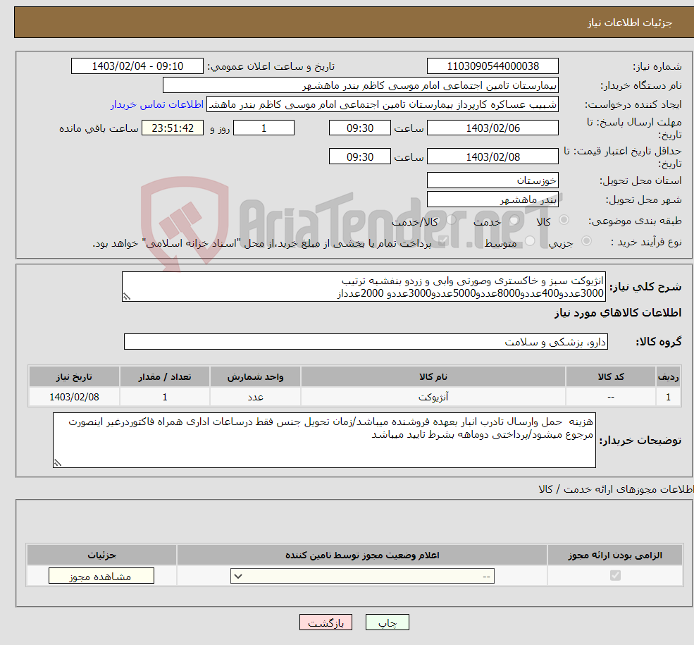 تصویر کوچک آگهی نیاز انتخاب تامین کننده-انژیوکت سبز و خاکستری وصورتی وابی و زردو بنفشبه ترتیب 3000عددو400عددو8000عددو5000عددو3000عددو 2000عدداز ایران کدمشابه استفاده شده