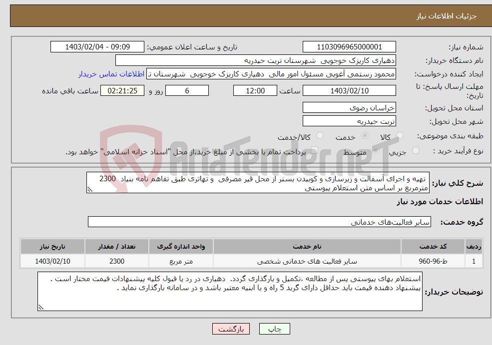 تصویر کوچک آگهی نیاز انتخاب تامین کننده- تھیه و اجرای آسفالت و زیرسازی و کوبیدن بستر از محل قیر مصرفی و تهاتری طبق تفاهم نامه بنیاد 2300 مترمربع بر اساس متن استعلام پیوستی