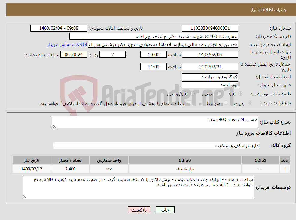 تصویر کوچک آگهی نیاز انتخاب تامین کننده-چسپ 3M تعداد 2400 عدد 