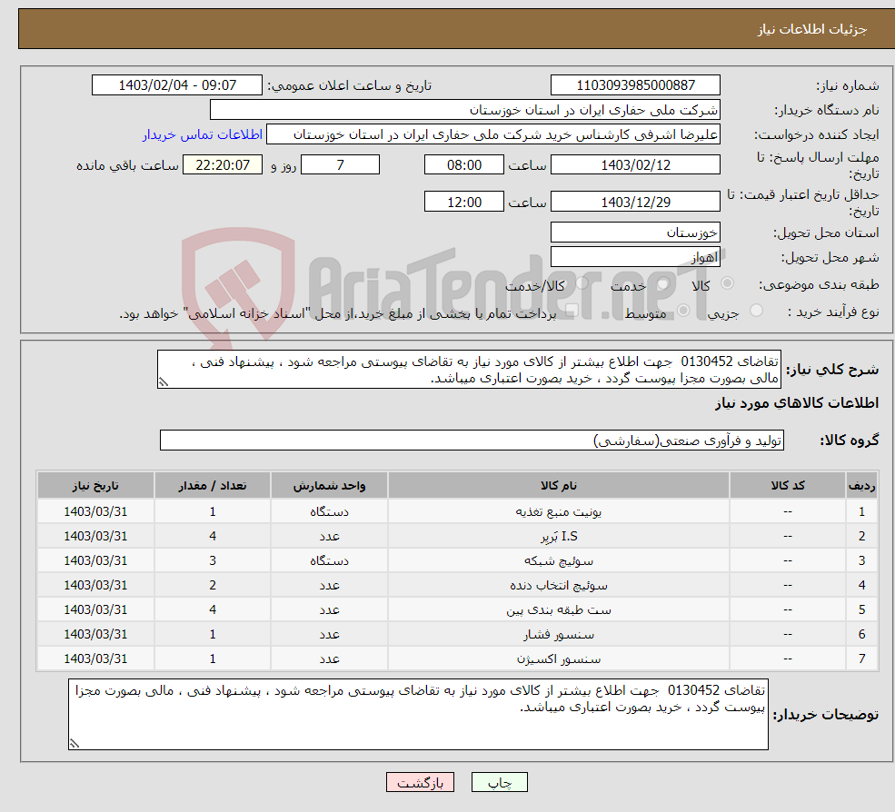 تصویر کوچک آگهی نیاز انتخاب تامین کننده-تقاضای 0130452 جهت اطلاع بیشتر از کالای مورد نیاز به تقاضای پیوستی مراجعه شود ، پیشنهاد فنی ، مالی بصورت مجزا پیوست گردد ، خرید بصورت اعتباری میباشد.