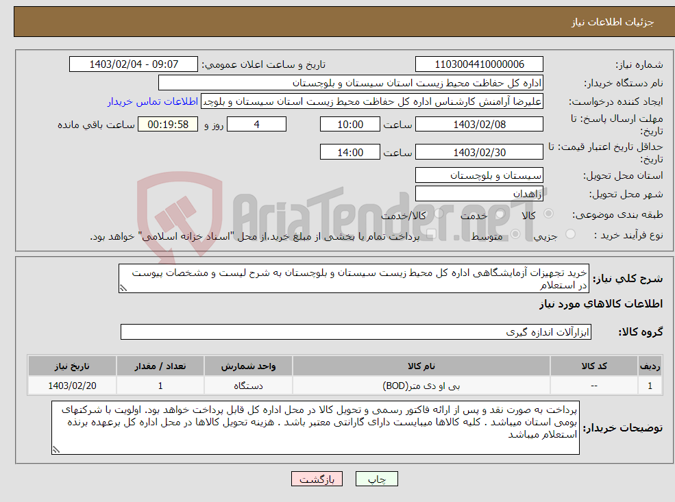 تصویر کوچک آگهی نیاز انتخاب تامین کننده-خرید تجهیزات آزمایشگاهی اداره کل محیط زیست سیستان و بلوچستان به شرح لیست و مشخصات پیوست در استعلام