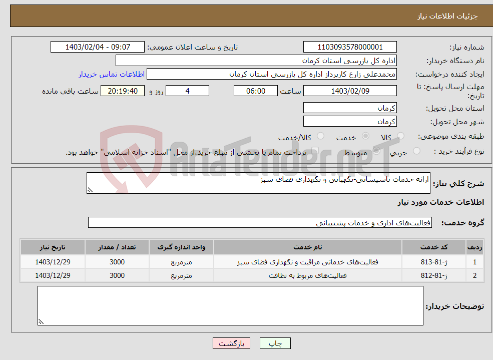 تصویر کوچک آگهی نیاز انتخاب تامین کننده-ارائه خدمات تاسیساتی-نگهبانی و نگهداری فضای سبز