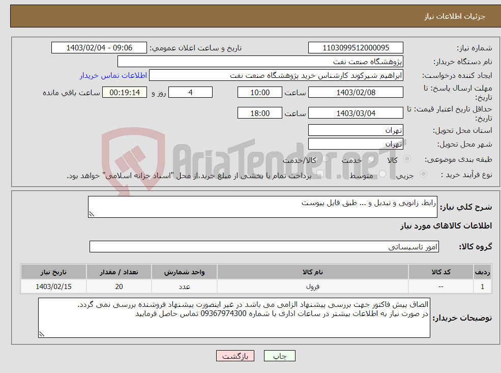 تصویر کوچک آگهی نیاز انتخاب تامین کننده-رابط، زانویی و تبدیل و ... طبق فایل پیوست