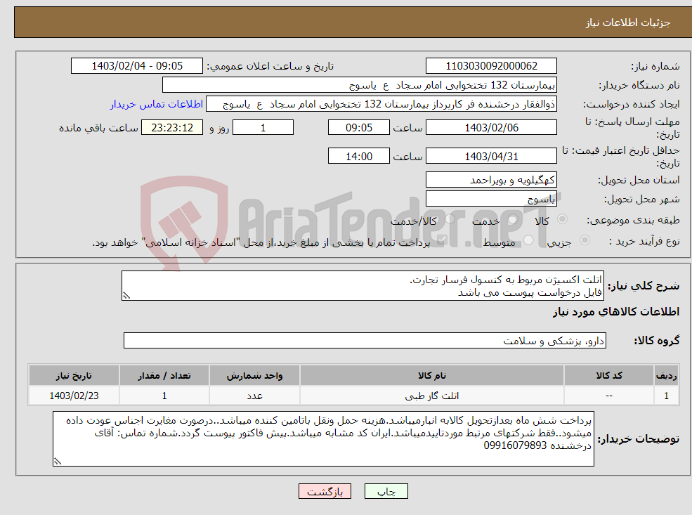 تصویر کوچک آگهی نیاز انتخاب تامین کننده-اتلت اکسیژن مربوط به کنسول فرسار تجارت. فایل درخواست پیوست می باشد