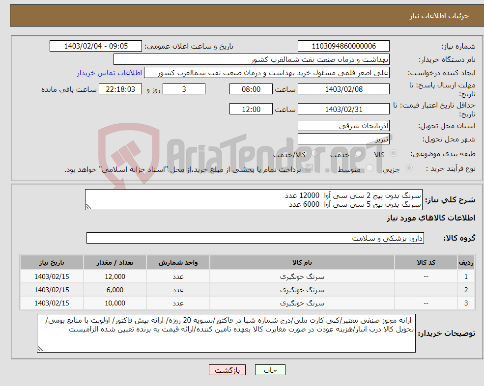 تصویر کوچک آگهی نیاز انتخاب تامین کننده-سرنگ بدون پیچ 2 سی سی آوا 12000 عدد سرنگ بدون پیچ 5 سی سی آوا 6000 عدد سرنگ بدون پیچ 10 سی سی سها 1000عدد 