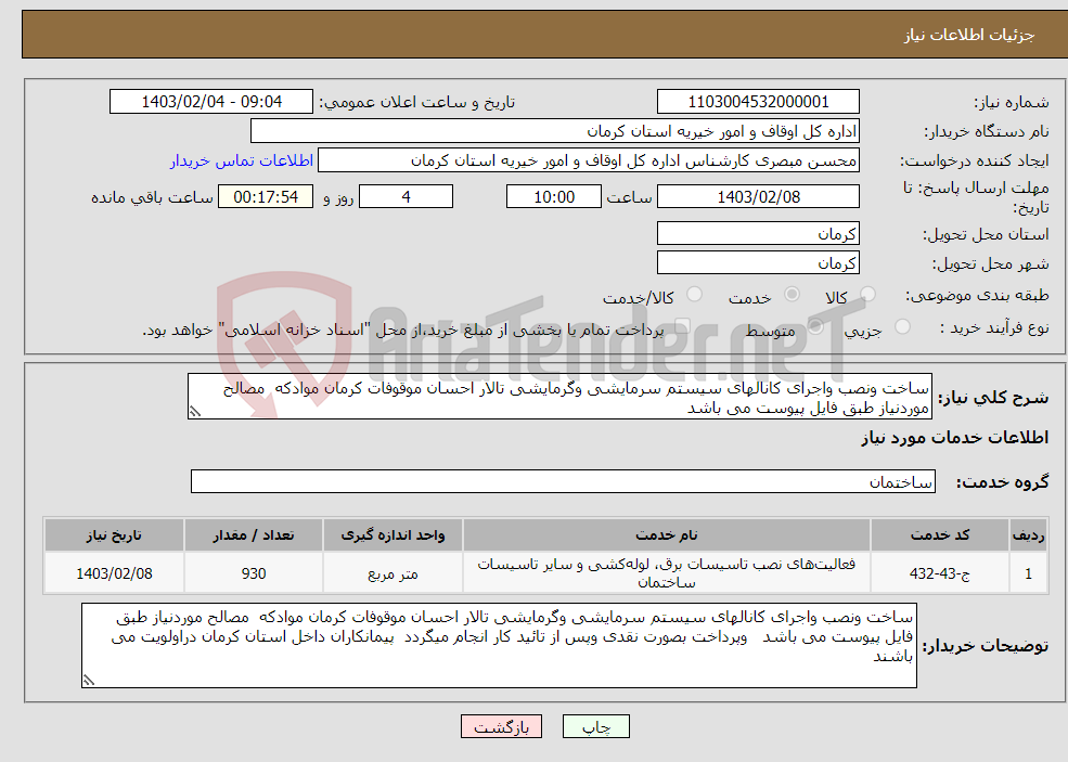 تصویر کوچک آگهی نیاز انتخاب تامین کننده-ساخت ونصب واجرای کانالهای سیستم سرمایشی وگرمایشی تالار احسان موقوفات کرمان موادکه مصالح موردنیاز طبق فایل پیوست می باشد 