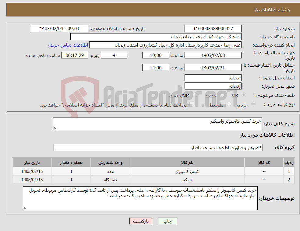 تصویر کوچک آگهی نیاز انتخاب تامین کننده-خرید کیس کامپیوتر واسکنر 