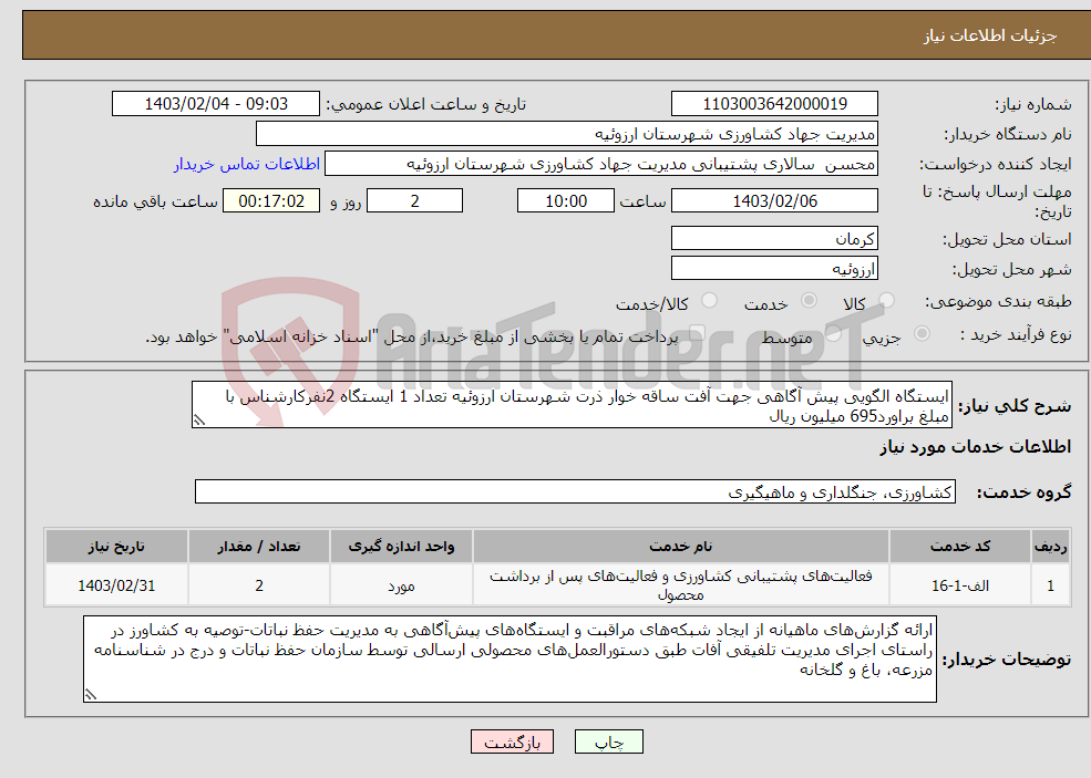 تصویر کوچک آگهی نیاز انتخاب تامین کننده-ایستگاه الگویی پیش آگاهی جهت آفت ساقه خوار ذرت شهرستان ارزوئیه تعداد 1 ایستگاه 2نفرکارشناس با مبلغ براورد695 میلیون ریال