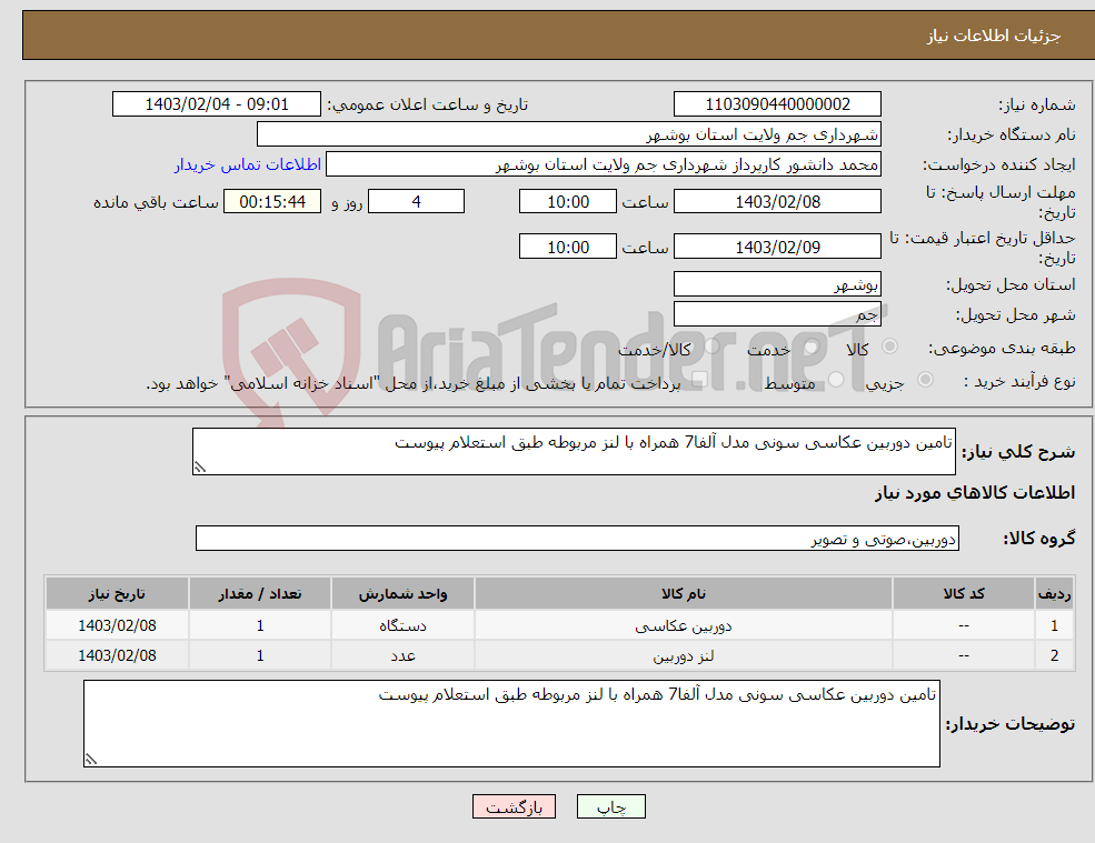تصویر کوچک آگهی نیاز انتخاب تامین کننده-تامین دوربین عکاسی سونی مدل آلفا7 همراه با لنز مربوطه طبق استعلام پیوست