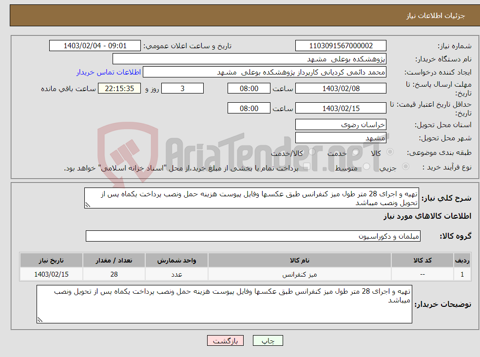 تصویر کوچک آگهی نیاز انتخاب تامین کننده-تهیه و اجرای 28 متر طول میز کنفرانس طبق عکسها وفایل پیوست هزینه حمل ونصب پرداخت یکماه پس از تحویل ونصب میباشد