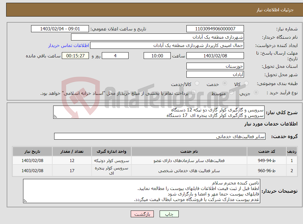 تصویر کوچک آگهی نیاز انتخاب تامین کننده-سرویس و گازگیری کولر گازی دو تیکه 12 دستگاه سرویس و گازگیری کولر گازی پنجره ای 17 دستگاه جهت خدمات شهر و نواحی 