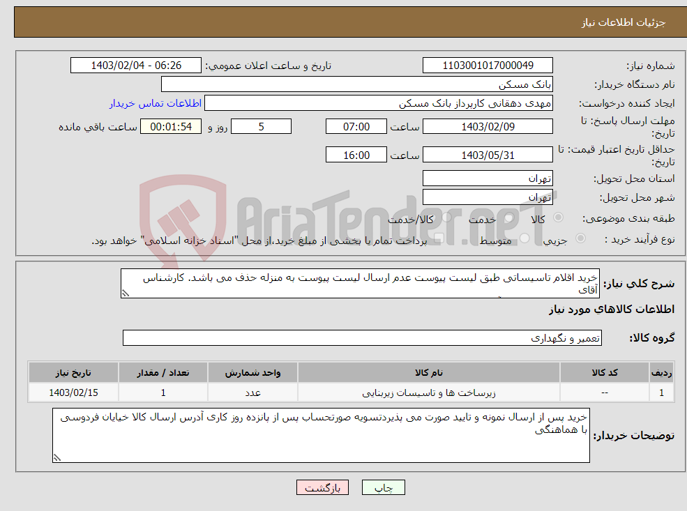 تصویر کوچک آگهی نیاز انتخاب تامین کننده-خرید اقلام تاسیساتی طبق لیست پیوست عدم ارسال لیست پیوست به منزله حذف می باشد. کارشناس آقای محمدی 64572889 و آقای ستوده 09122882933 