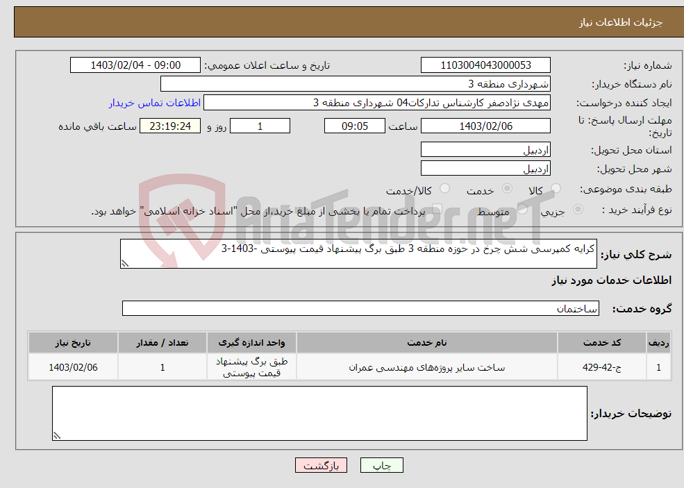 تصویر کوچک آگهی نیاز انتخاب تامین کننده-کرایه کمپرسی شش چرخ در حوزه منطقه 3 طبق برگ پیشنهاد قیمت پیوستی -1403-3