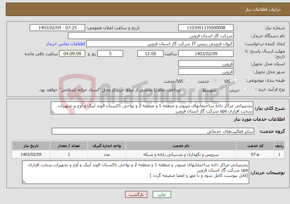 تصویر کوچک آگهی نیاز انتخاب تامین کننده-پشتیبانی مراکز داده ساختمانهای مینودر و منطقه 1 و منطقه 2 و نواحی تاکستان الوند آبیک و آوج و تجهیزات سخت افزاری ups شرکت گاز استان قزوین 