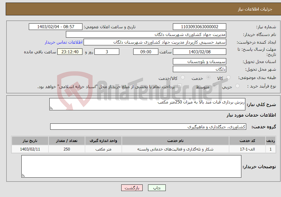 تصویر کوچک آگهی نیاز انتخاب تامین کننده-ریزش برداری قنات مند بالا به میزان 250متر مکعب