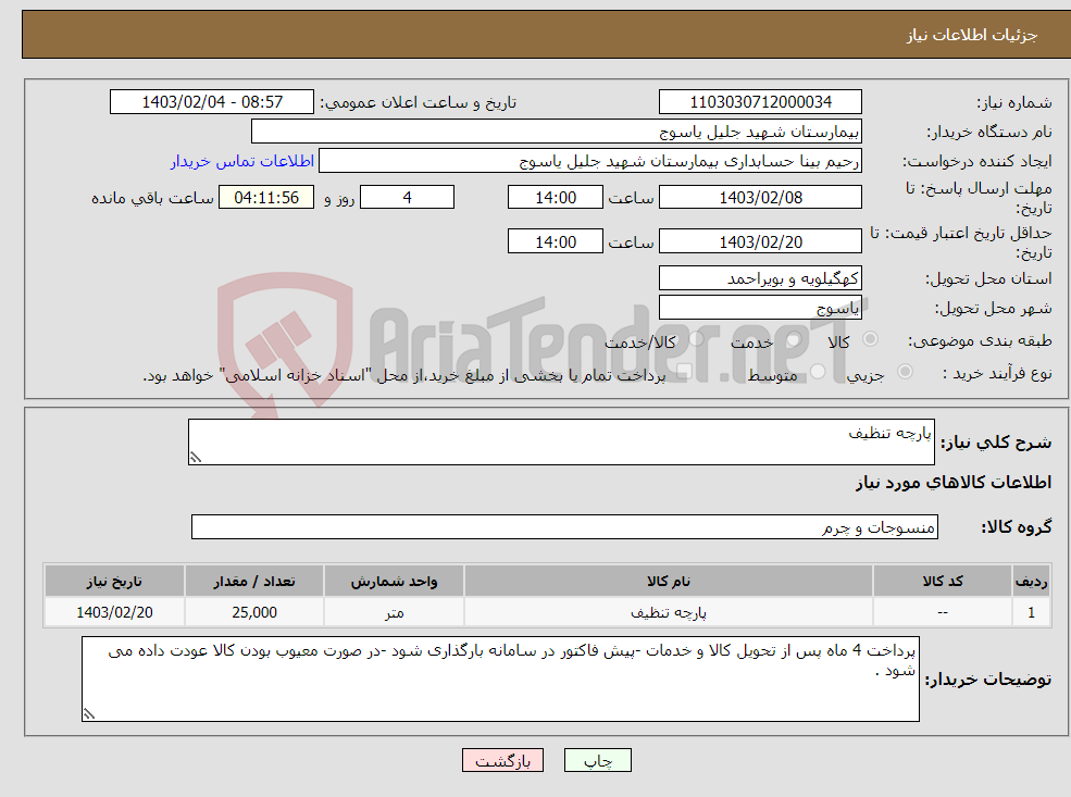 تصویر کوچک آگهی نیاز انتخاب تامین کننده-پارچه تنظیف 