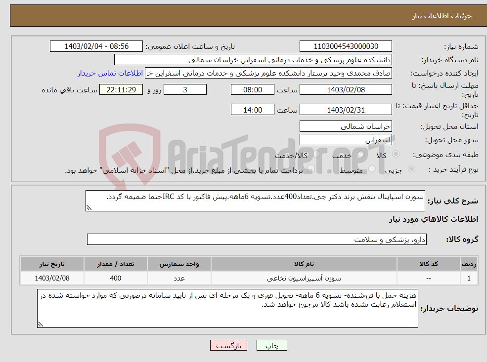 تصویر کوچک آگهی نیاز انتخاب تامین کننده-سوزن اسپاینال بنفش برند دکتر جی.تعداد400عدد.تسویه 6ماهه.پیش فاکتور با کد IRCحتما ضمیمه گردد.