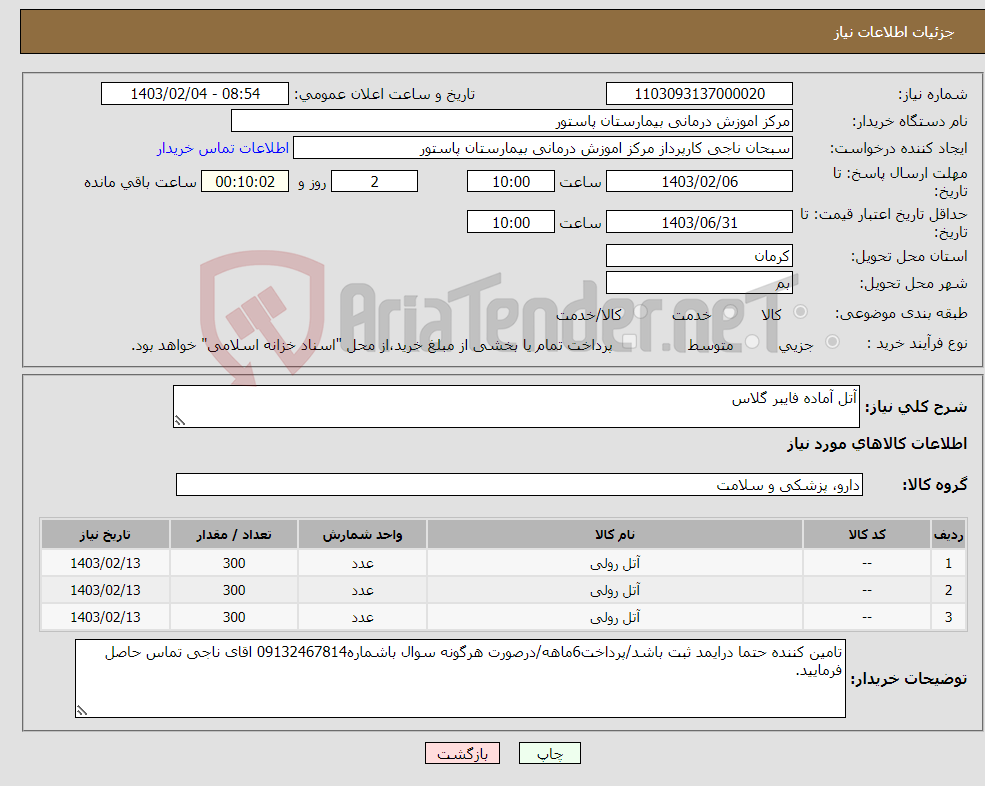 تصویر کوچک آگهی نیاز انتخاب تامین کننده-آتل آماده فایبر گلاس