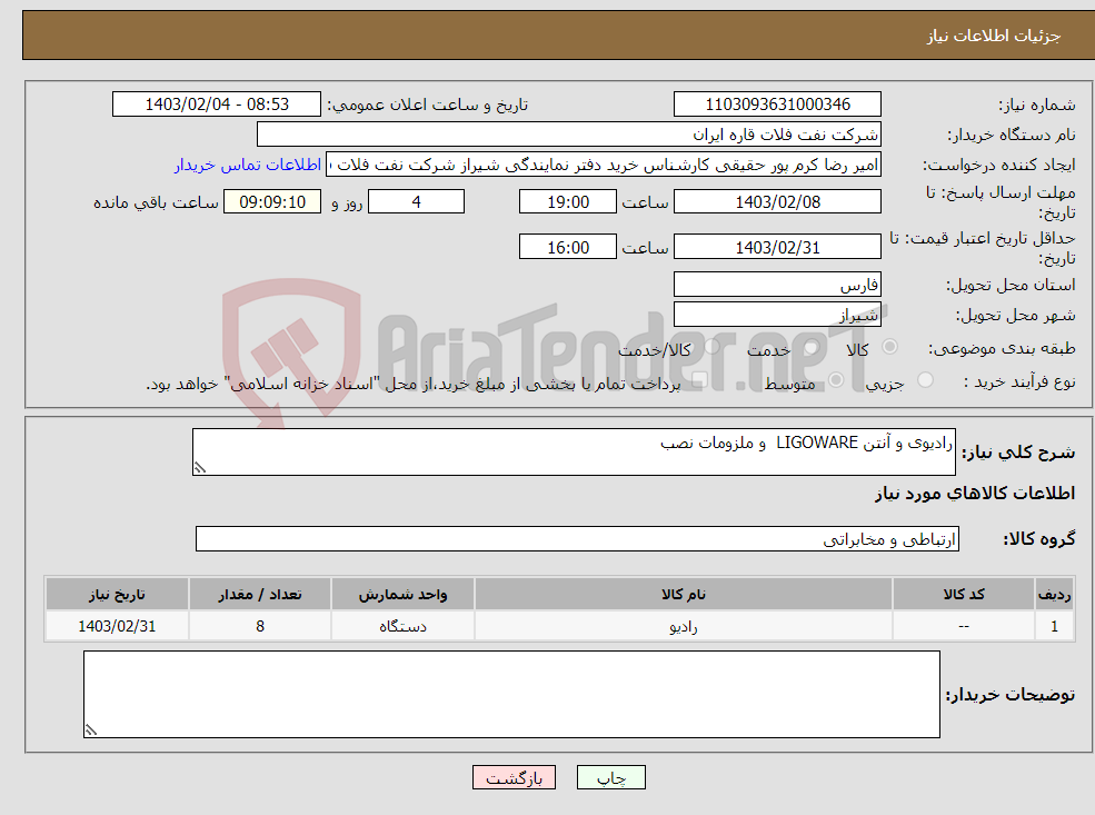 تصویر کوچک آگهی نیاز انتخاب تامین کننده-رادیوی و آنتن LIGOWARE و ملزومات نصب