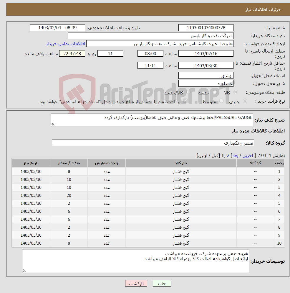 تصویر کوچک آگهی نیاز انتخاب تامین کننده-PRESSURE GAUGE/لطفا پیشنهاد فنی و مالی طبق تقاضا(پیوست) بارگذاری گردد