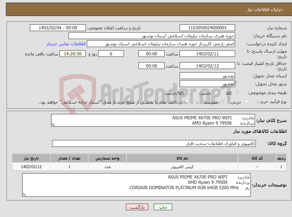 تصویر کوچک آگهی نیاز انتخاب تامین کننده-مادربرد ASUS PRIME X670E-PRO WIFI پردازنده AMD Ryzen 9 7950X رم CORSAIR DOMINATOR PLATINUM RGB 64GB 5200 MHz 