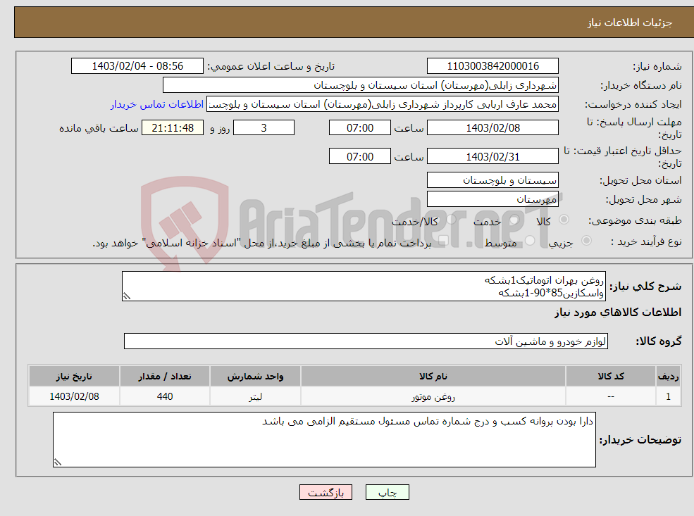 تصویر کوچک آگهی نیاز انتخاب تامین کننده-روغن بهران اتوماتیک1بشکه واسکازین85*90-1بشکه