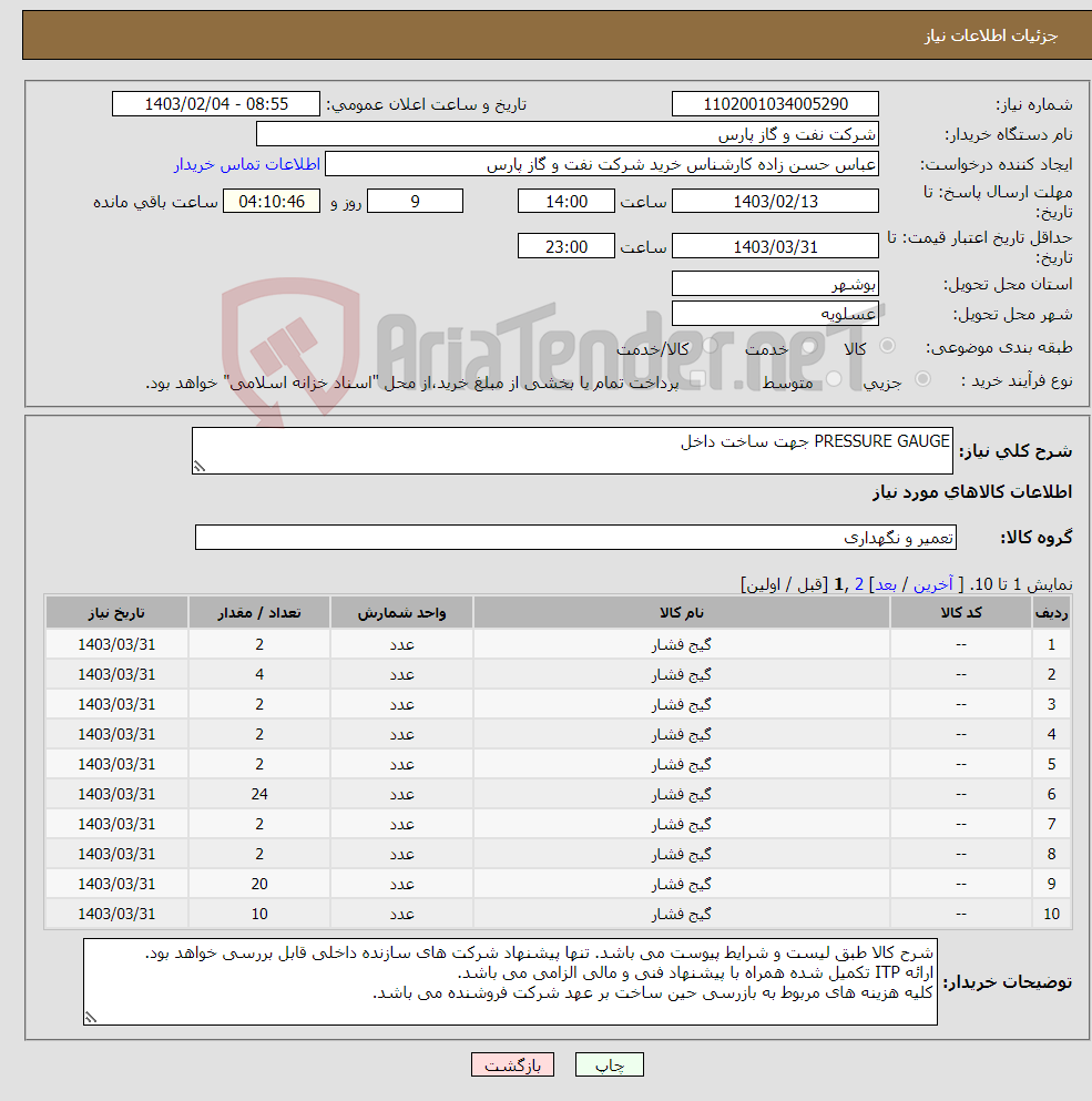 تصویر کوچک آگهی نیاز انتخاب تامین کننده-PRESSURE GAUGE جهت ساخت داخل