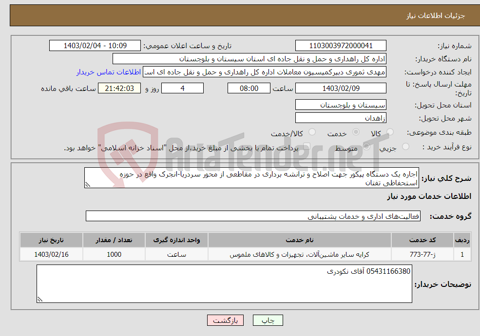 تصویر کوچک آگهی نیاز انتخاب تامین کننده-اجاره یک دستگاه پیکور جهت اصلاح و ترانشه برداری در مقاطعی از محور سردریا-انجرک واقع در حوزه استحفاظی تفتان