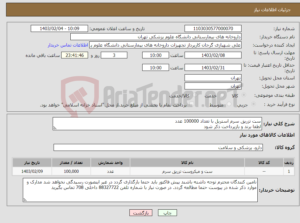 تصویر کوچک آگهی نیاز انتخاب تامین کننده-ست تزریق سرم استریل با تعداد 100000 عدد لطفا برند و بازپرداخت ذکر شود