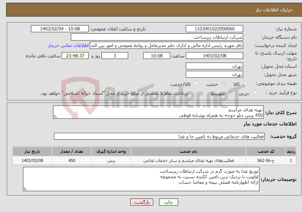 تصویر کوچک آگهی نیاز انتخاب تامین کننده-تهیه غذای مراسم 450 پرس چلو جوجه به همراه نوشابه قوطی ظرف ماکروویوی + قاشق+چنگال