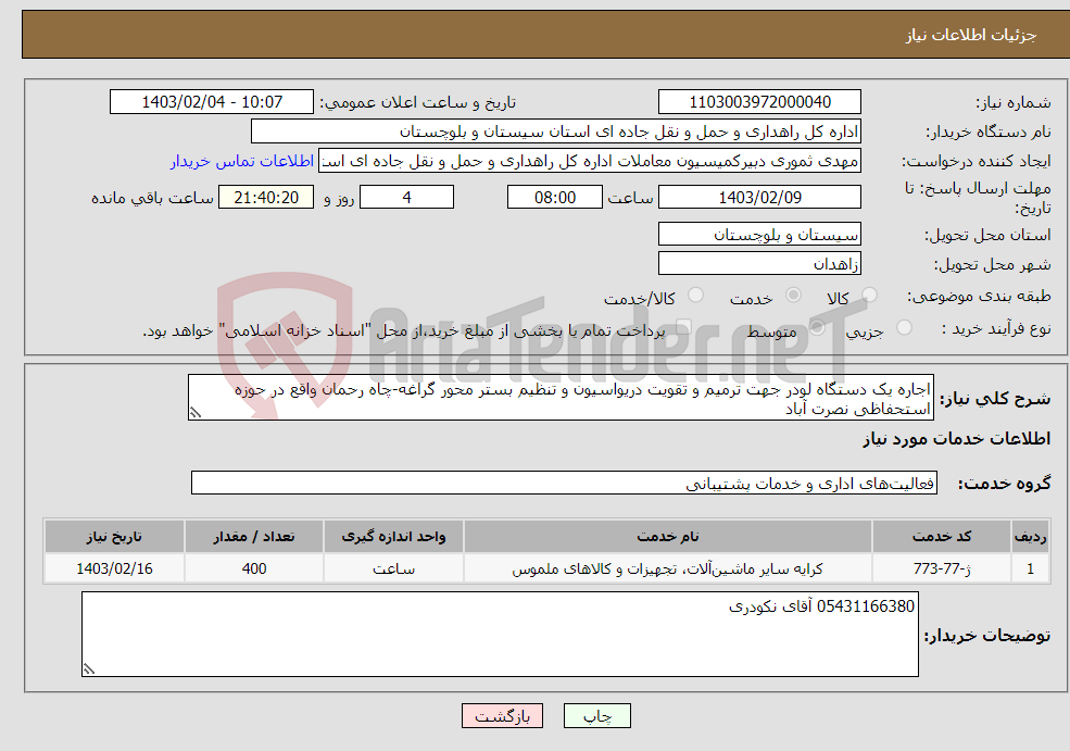 تصویر کوچک آگهی نیاز انتخاب تامین کننده-اجاره یک دستگاه لودر جهت ترمیم و تقویت دریواسیون و تنظیم بستر محور گراغه-چاه رحمان واقع در حوزه استحفاظی نصرت آباد