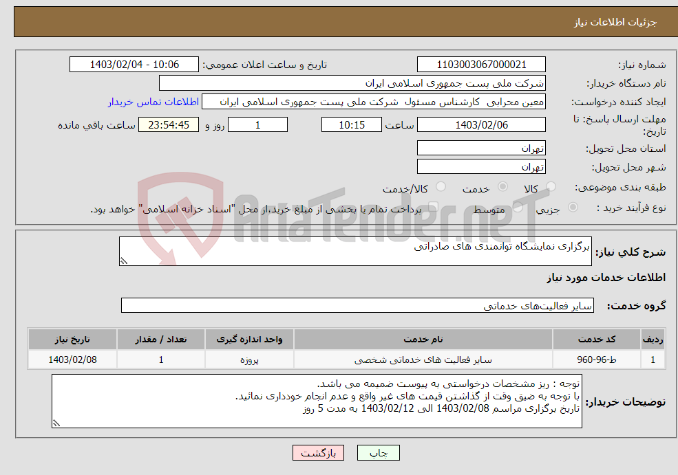 تصویر کوچک آگهی نیاز انتخاب تامین کننده-برگزاری نمایشگاه توانمندی های صادراتی 